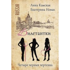 Amateur. Four black devils. Kamskaya A., Novak E.
