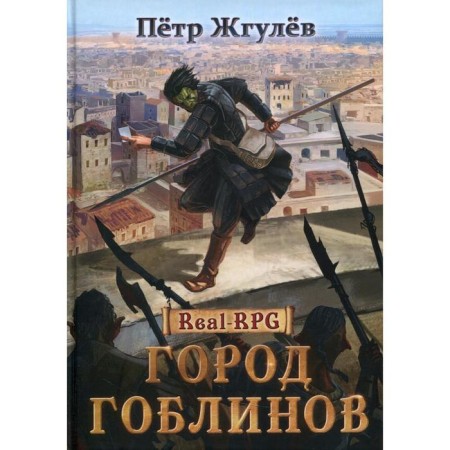 Goblin city. Book I. Zhgulev P.