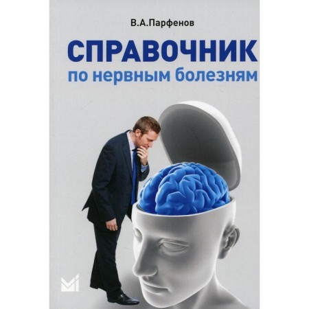Handbook of nervous diseases. 2nd edition. Parfenov V.A.