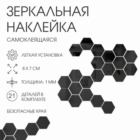 Interior stickers "honeycomb", mirror, wall decor, set 21 pcs, pcs 8 x 7 cm
