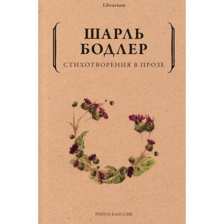 Poems in prose. Bodler Sh.