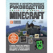 Minecraft. Полное и исчерпывающее руководство. 5-е издание, обновленное и дополненное. О'Брайен С.