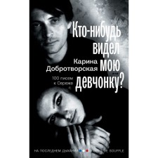 Has anyone seen my girl? 100 letters to Seryozha. Dobrotnoskaya K.A.