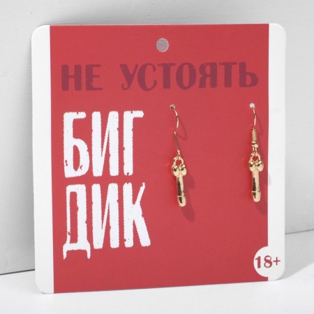 Earrings 18+ Male organ, color gold-1