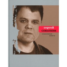 Sokolina book. Sokolkin S.Yu.