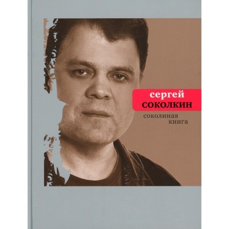 Sokolina book. Sokolkin S.Yu.