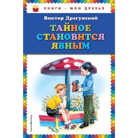 The secret becomes obvious (Il. V. Kanivtsa). Dragunsky V. Yu.