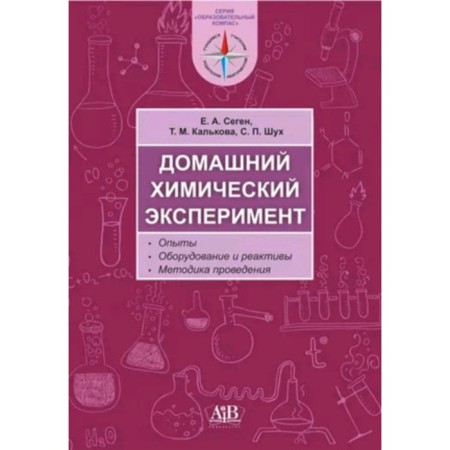 Home chemical experiment. Experiments, equipment and reagents. Method of teaching. Segen E.A.