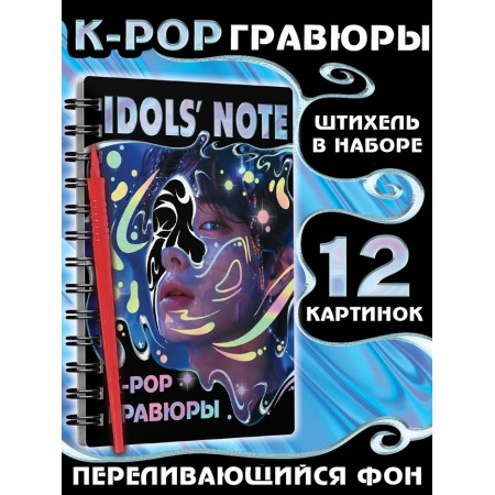 K-Pop Idols ’Note engravings