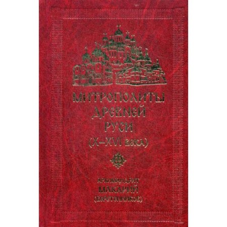 Metropolitans of Ancient Rus' (X-XVI centuries). Macarius (Veretennikov), Archimandrite