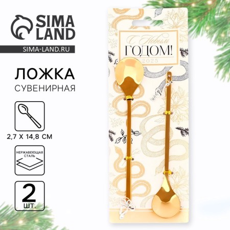 Gift set of spoons with suspensions “Happy New Year 2025!”, 2 pcs., 14.8 x 2.7 cm