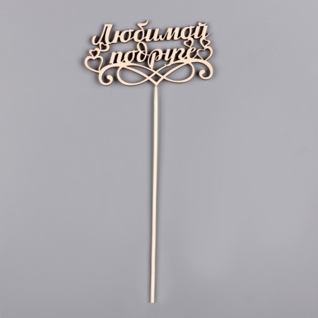 Topper "Beloved Friend", beige give beautifully-4