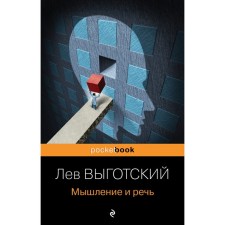 Thinking and speech. Vygotsky L.S.