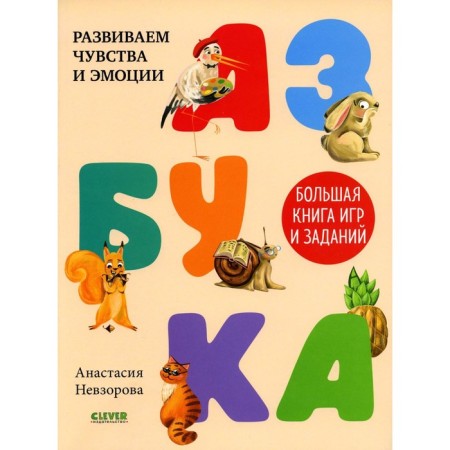 ABC. A large book of games and tasks. Nevzorova A.A.