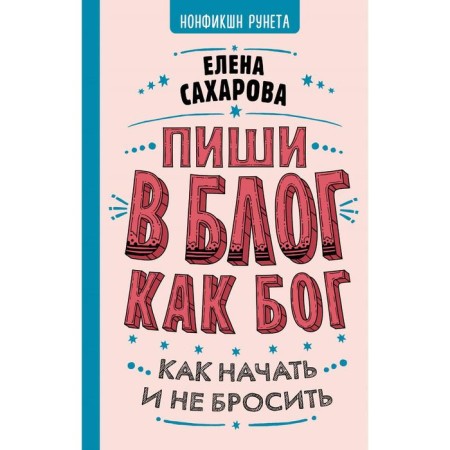 Write in a blog as a god: how to start and not quit. Sakharova Elena