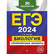 USE-2024. Biology. Training options. 20 options. Lerner G.I.
