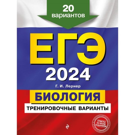 USE-2024. Biology. Training options. 20 options. Lerner G.I.