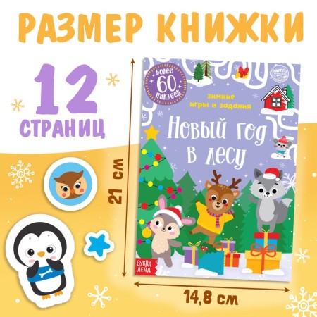A book with stickers "New Year in the forest. Winter games and tasks ”, 12 p.-1