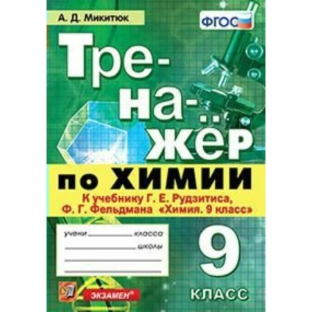 Training apparatus. GEF. Chemistry simulator for the Rudzitis textbook Grade 9. Mikityuk A. D.