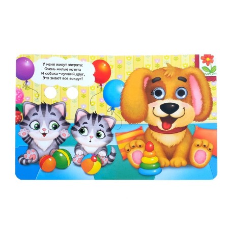 Cardboard book with eyes "Lovely animals", 10 p.-1