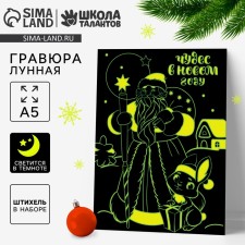 Новогодняя лунная гравюра «Чудес в Новом году», 14,8 х 21 см