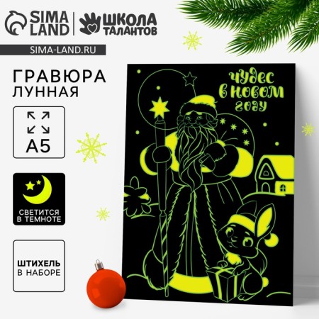 New Year's lunar engraving "Miracles in the New Year", 14.8 x 21 cm