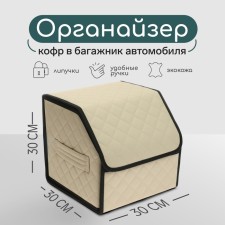 Organizer COFR in the car Cartage Sakvoyzh, eco -leather coasted, 30 cm, beige