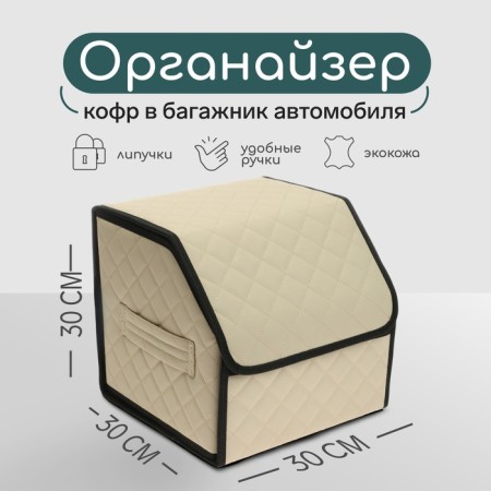 Organizer COFR in the car Cartage Sakvoyzh, eco -leather coasted, 30 cm, beige