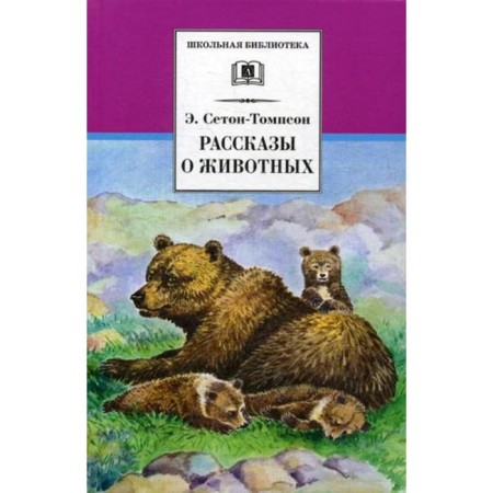 Stories about animals. Seton-Tompson E.