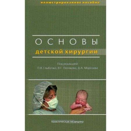 Fundamentals of children's surgery. Ed. Globochko P.V.