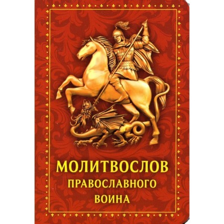 Prayer Power of the Orthodox Warrior