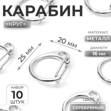 Metal carbine “Circle”, D = 16 mm, 25 × 20 mm, 10 pcs, silver color