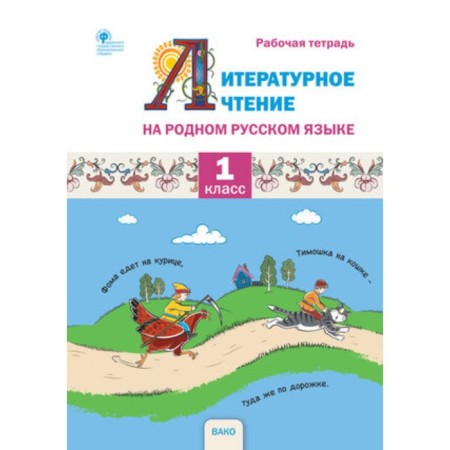 Literary reading in native Russian. 1 class. Zhirenko O.E.