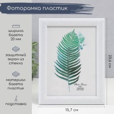 Фоторамка пластик 13х18 см "Сечение волн" белая 20,6х15,7х1 см