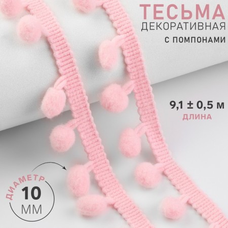 Decorative braid with pompons, 25 ± 5 mm, 9.1 ± 0.5 m, pink color