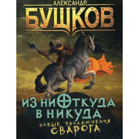 From nowhere to nowhere. New adventures of Svarog. Bushkov A.A.