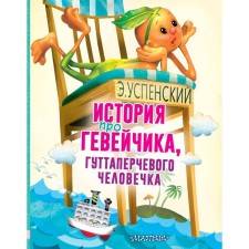 The story of a gveychik, a gutta -percha man. Uspensky E.N.