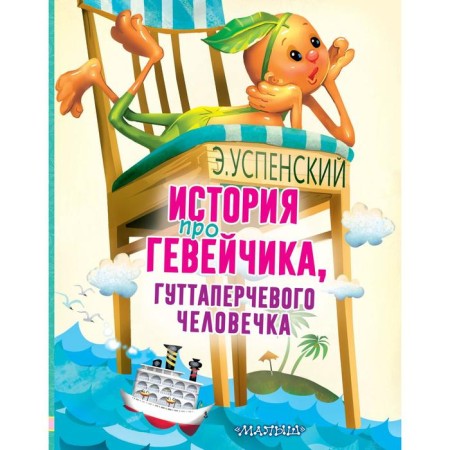 The story of a gveychik, a gutta -percha man. Uspensky E.N.
