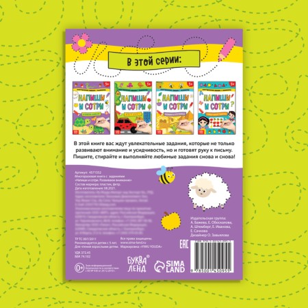 A reusable book with the tasks “Write and Style. We develop attention ”, 12 p.-6