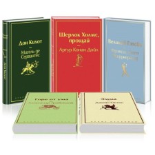 Новогодний (комплект из 5 книг:»Великий Гэтсби», «Эмма», «Дон Кихот» и др). Сервантес М.