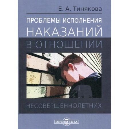 Problems of execution of sentences against minors. Monograph. Tinyakova E.A.