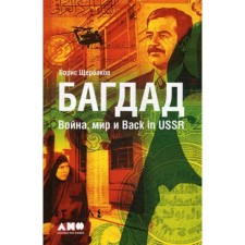 Baghdad: War, Mir and Back in USSR. Shcherbakov B.