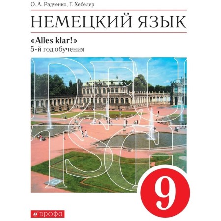 Textbook. GEF. German, Red, 2020. Grade 9, 5 year of study. Radchenko O.A.