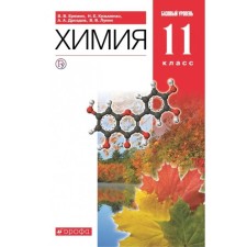 Textbook. GEF. Chemistry. Basic level, red, 2021 grade 11. Eremin V.V.
