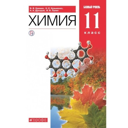 Textbook. GEF. Chemistry. Basic level, red, 2021 grade 11. Eremin V.V.