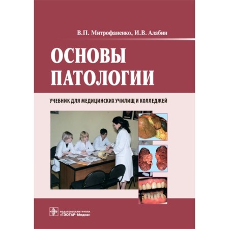 The basics of pathology. Textbook + CD. Alabin I.V., Mitrofanenko V.P.