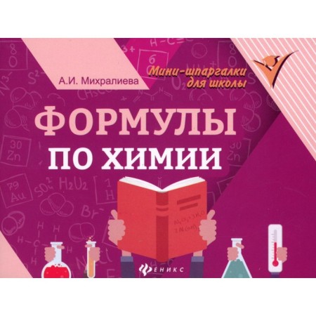 Formulas in chemistry. 7th edition. Miralliev A.I.