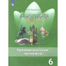 English language. 6th grade. Grammar simulator. Textbook. Timofeeva S. L.