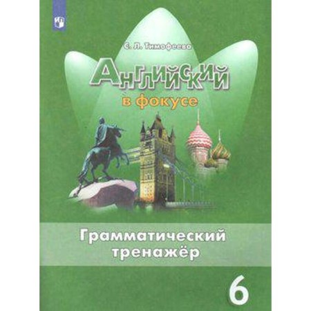 English language. 6th grade. Grammar simulator. Textbook. Timofeeva S. L.