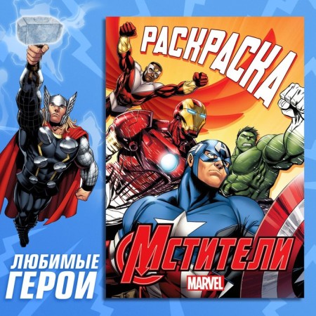 Coloring "Struggle for Justice", A5, 16 pp., Avengers